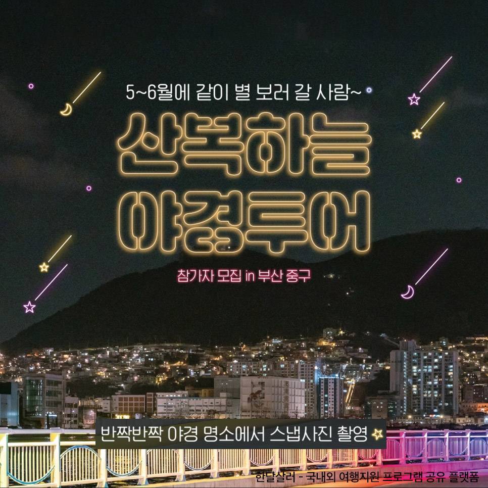 (🔥선착순) 5~6월에 같이 별 보러 갈 사람~ 산복하늘 야경투어 참가자 모집 in 부산 중구-썸네일-0
