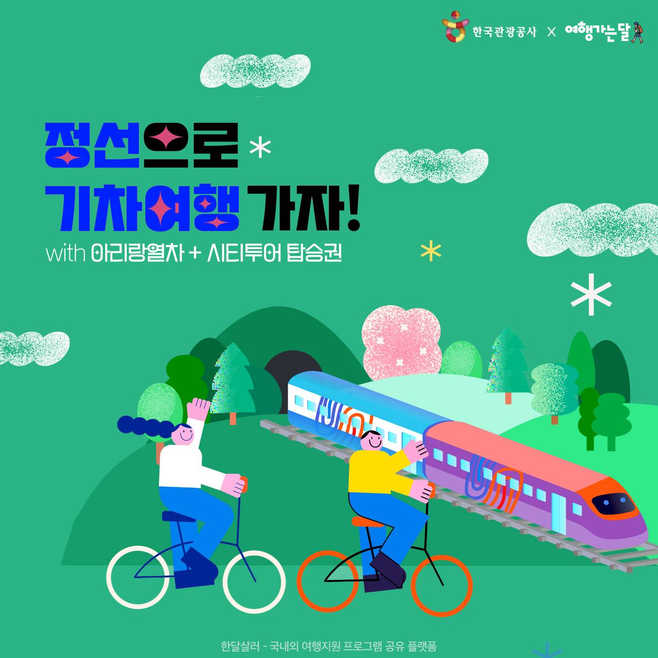 (추첨제) 강원도 정선 기차여행 당일치기 - 여행가는 달-썸네일-0