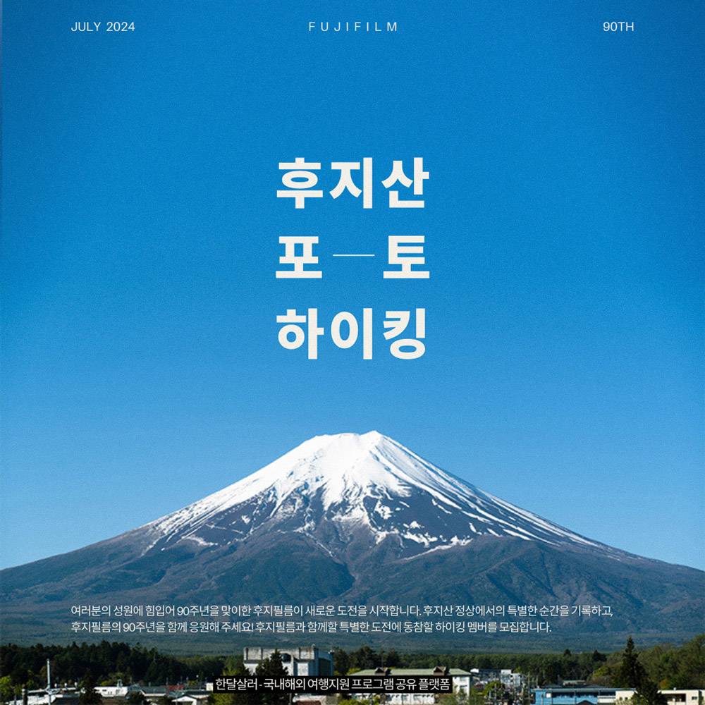 일본 후지산 포토 하이킹 도전 멤버 모집 (후지필름 90th)-썸네일-0