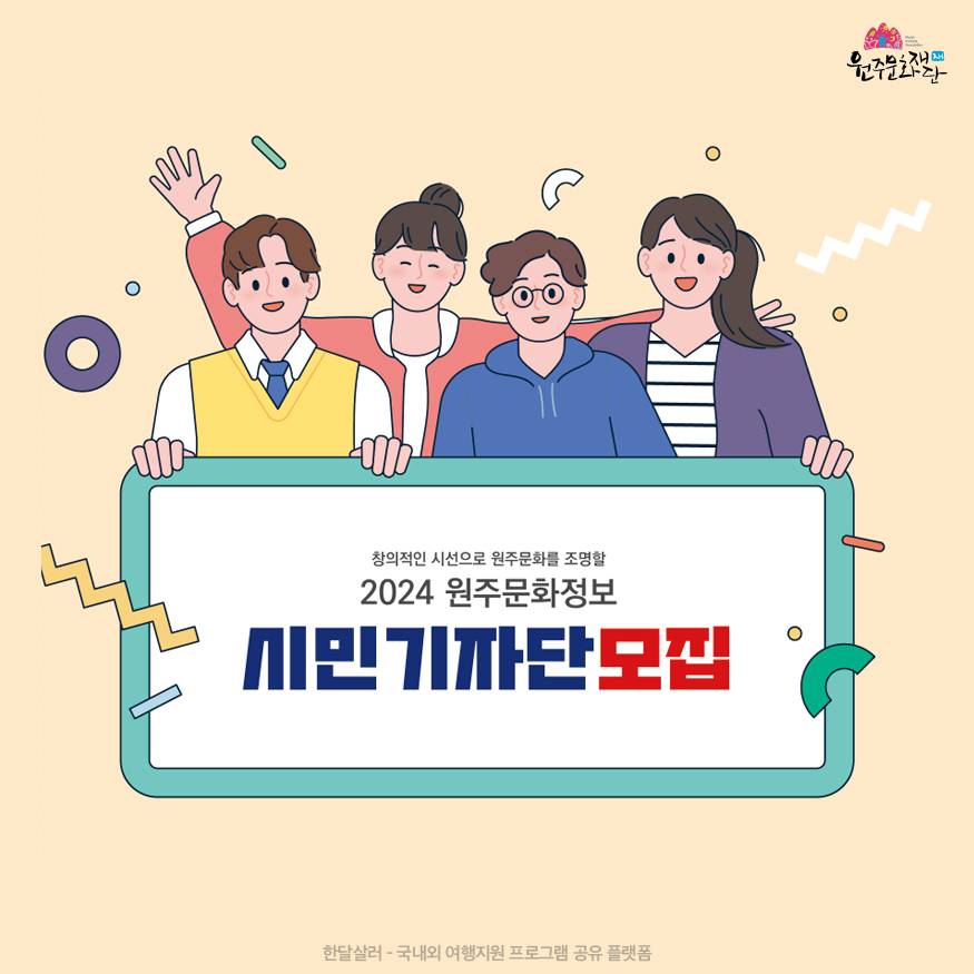 2024 원주문화정보 시민기자단 모집-썸네일-0