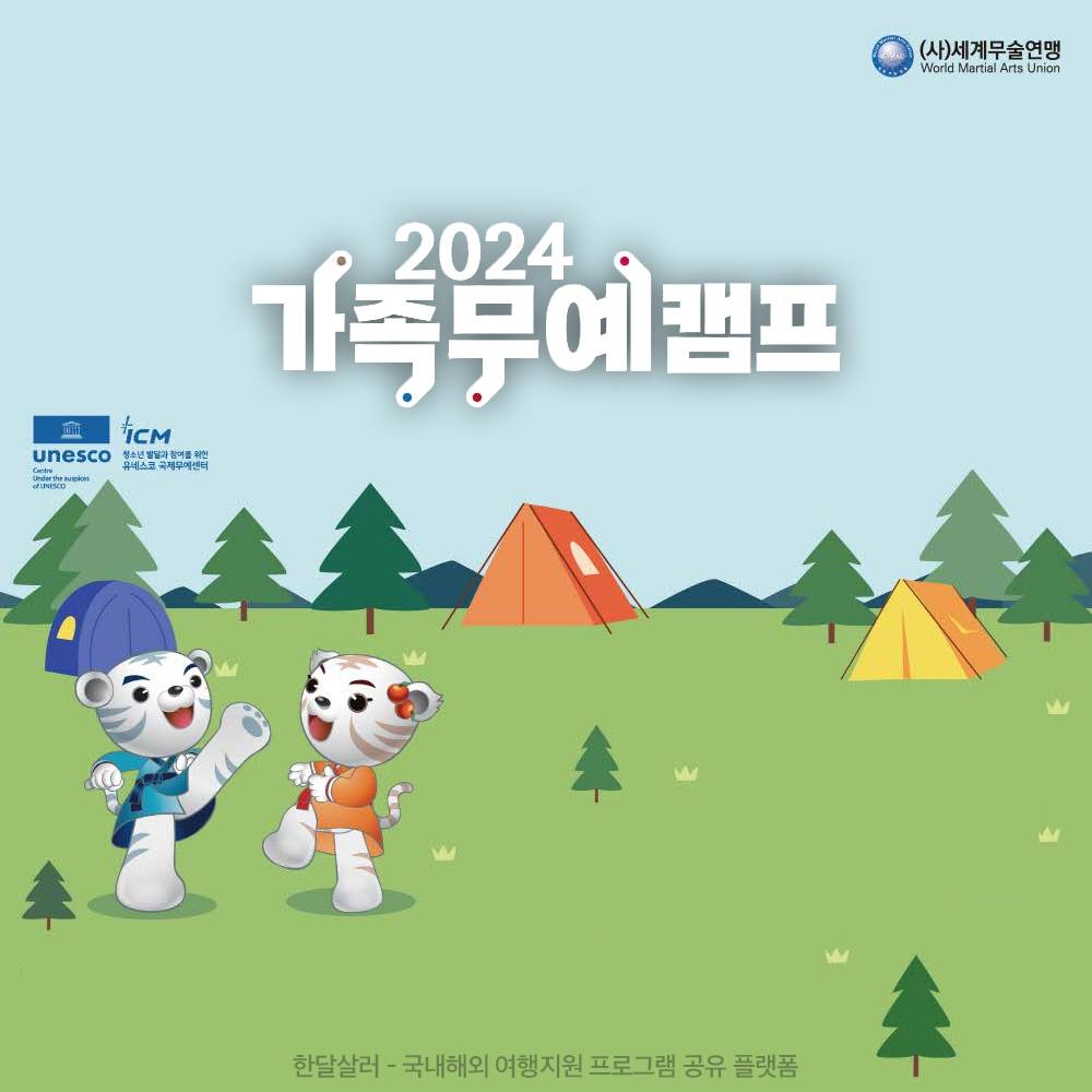 2024 충주 가족무예캠프 참가자 모집 (추첨제)-썸네일-0