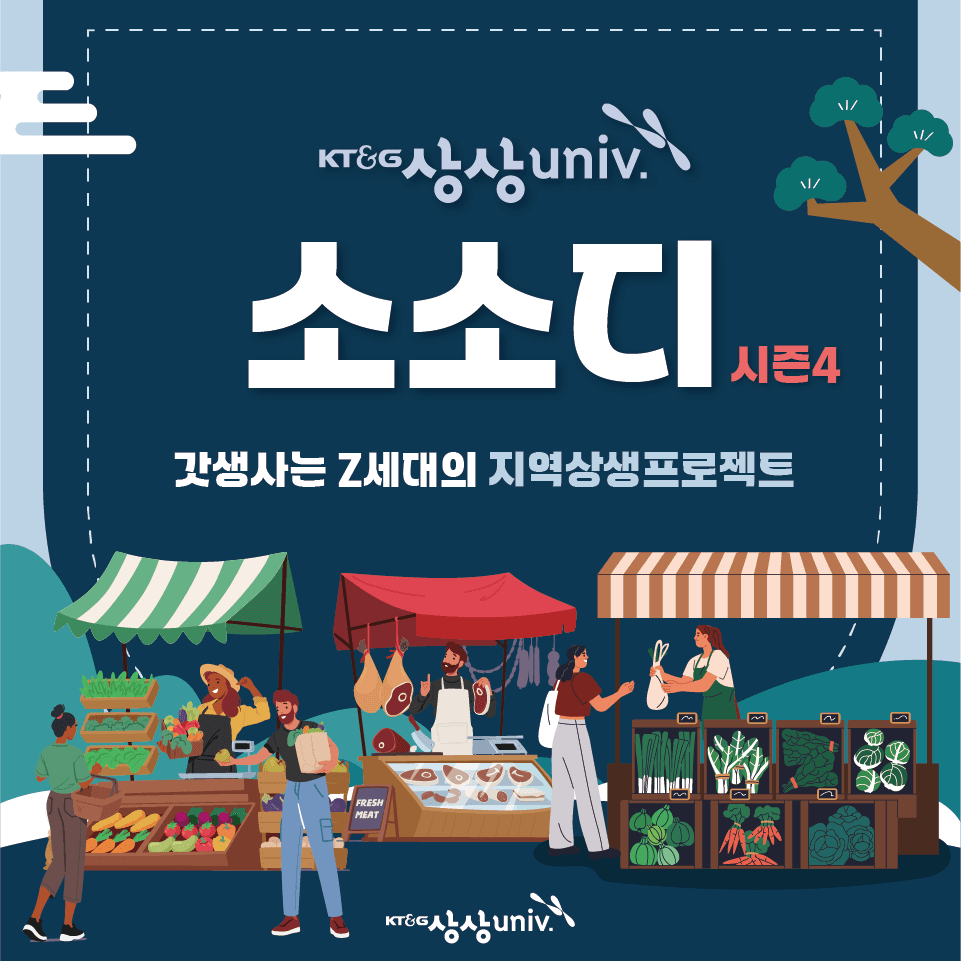 대구 상상유니브 소소디 시즌4 - 각생사는 Z세대의 지역상생프로젝트-썸네일-0