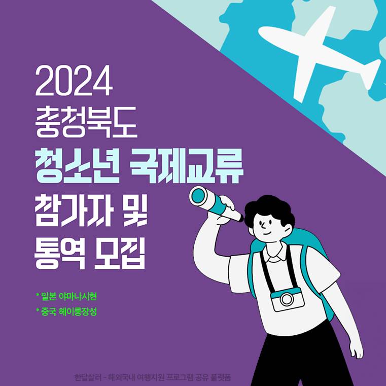 (일본, 중국) 2024 충청북도 청소년 국제교류 참가 청소년 및 통역 모집-썸네일-0