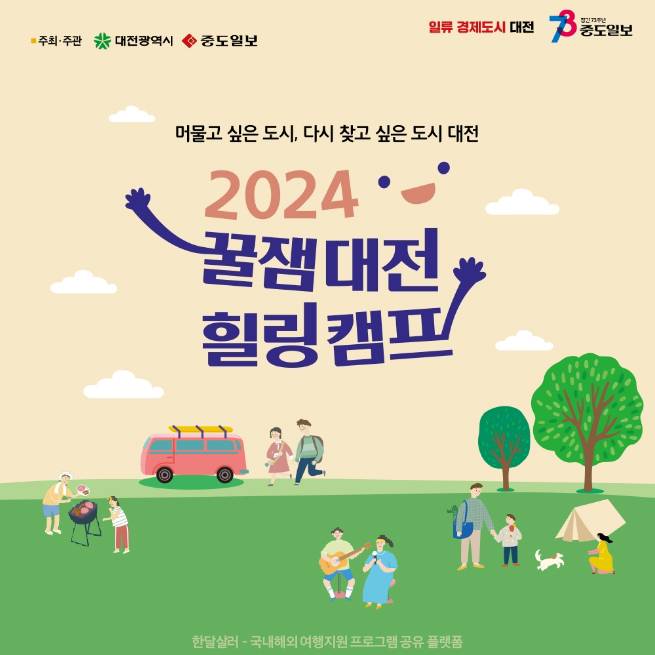 (선착순) 2024 꿀잼대전 힐링캠프 2회 참가자 모집-썸네일-0