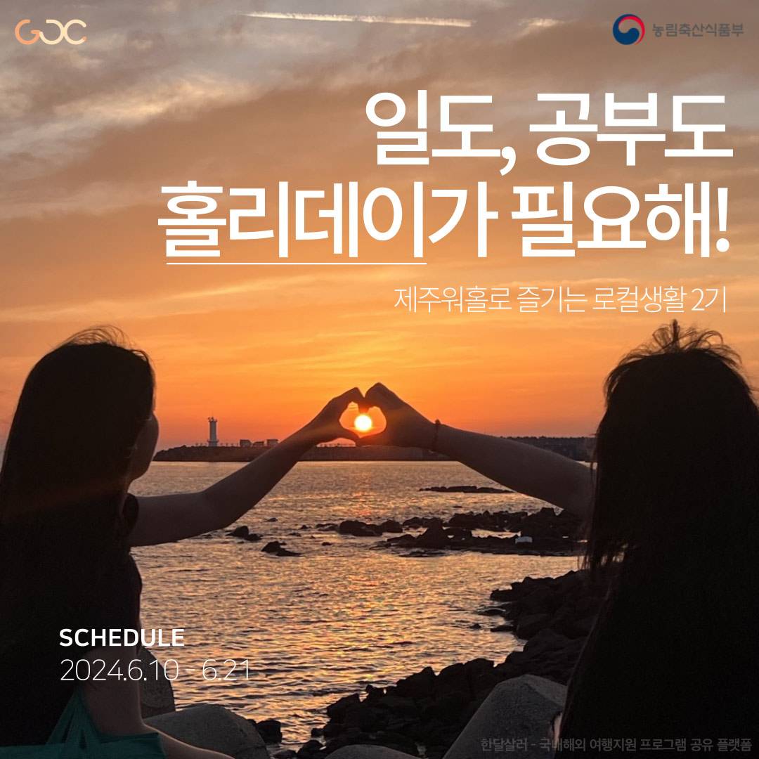 (선착순) 제주워홀로 즐기는 로컬생활 2기 모집-썸네일-0