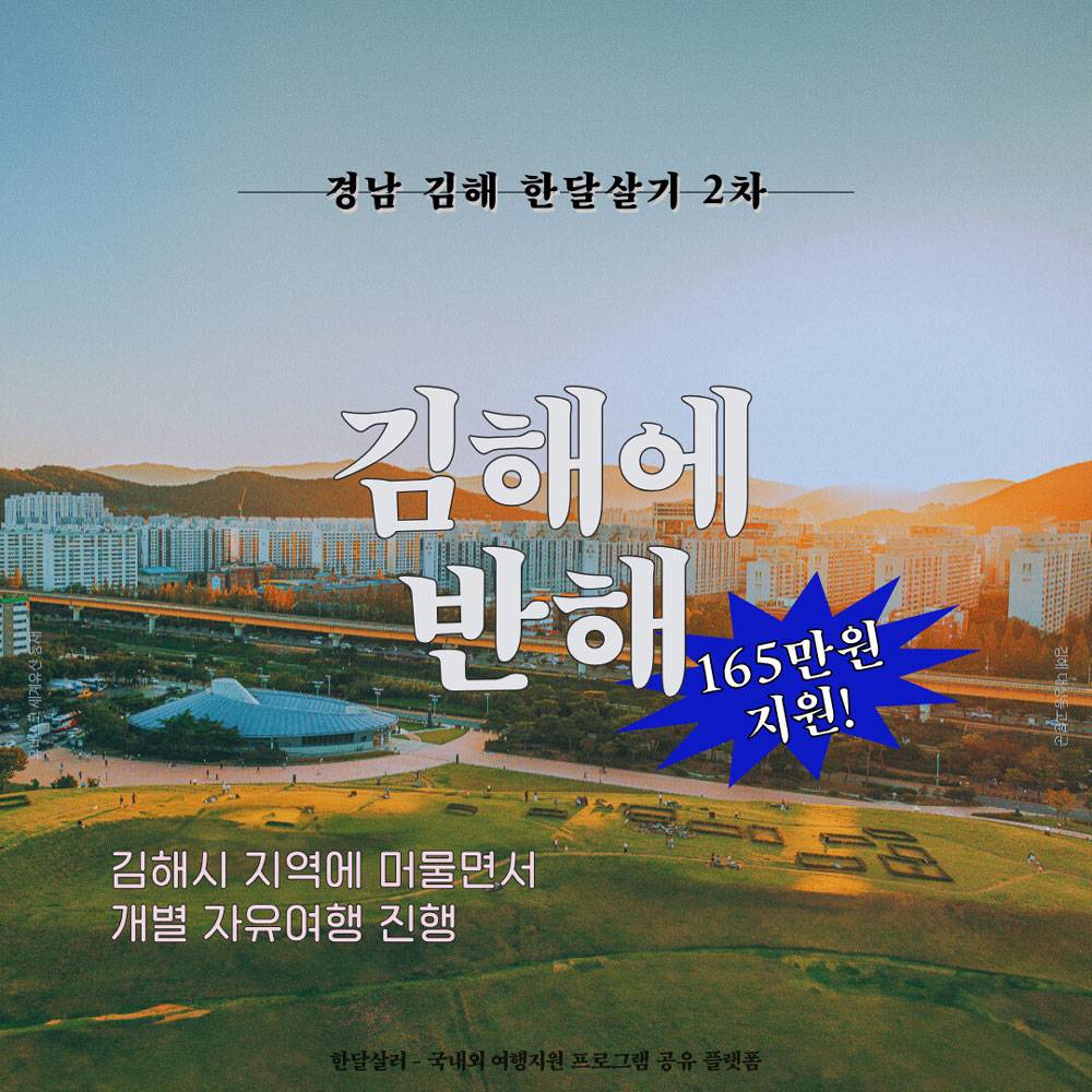 김해에 반해 2차 모집 (경남 한달살기)-썸네일-0