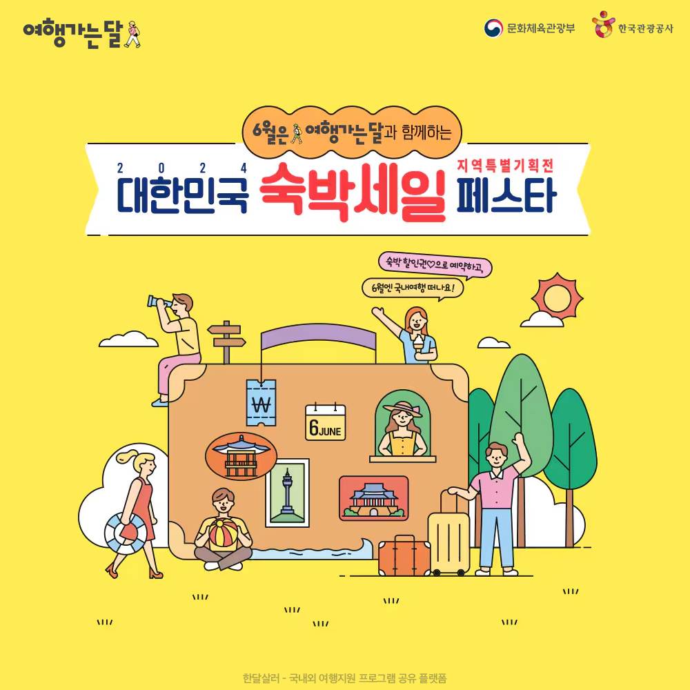 (선착순, 매일10시) 숙박할인권 받고 여행 떠나기- 2024 숙박세일 페스타, 지역특별기획전-썸네일-0