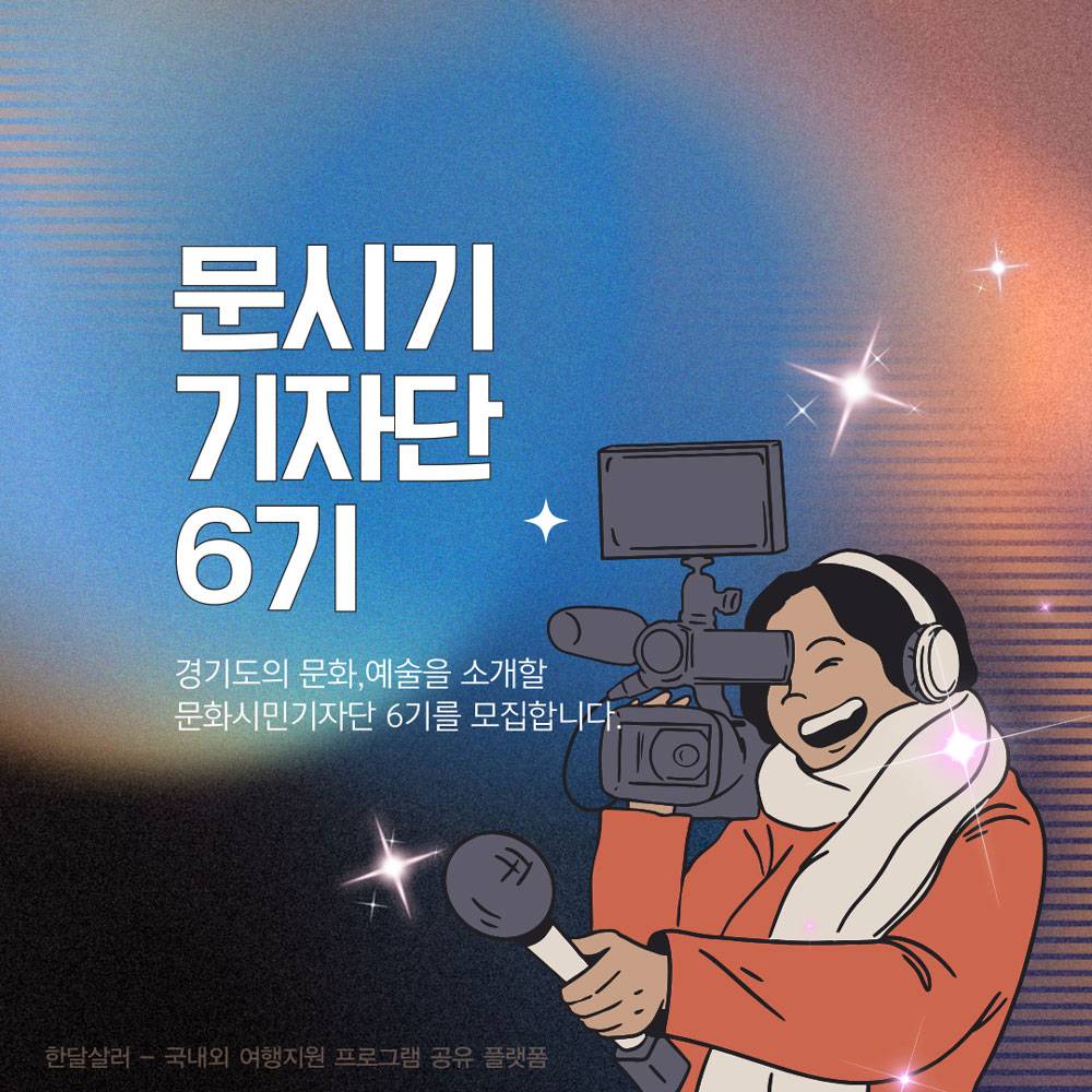 2024 경기문화재단 문화시민기자단 6기 모집-썸네일-0