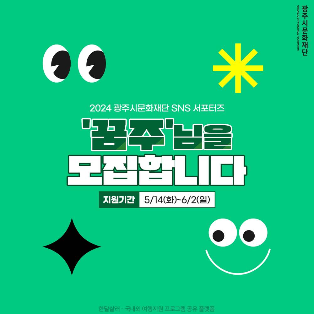 2024 경기 광주시문화재단 SNS 서포터즈 모집-썸네일-0
