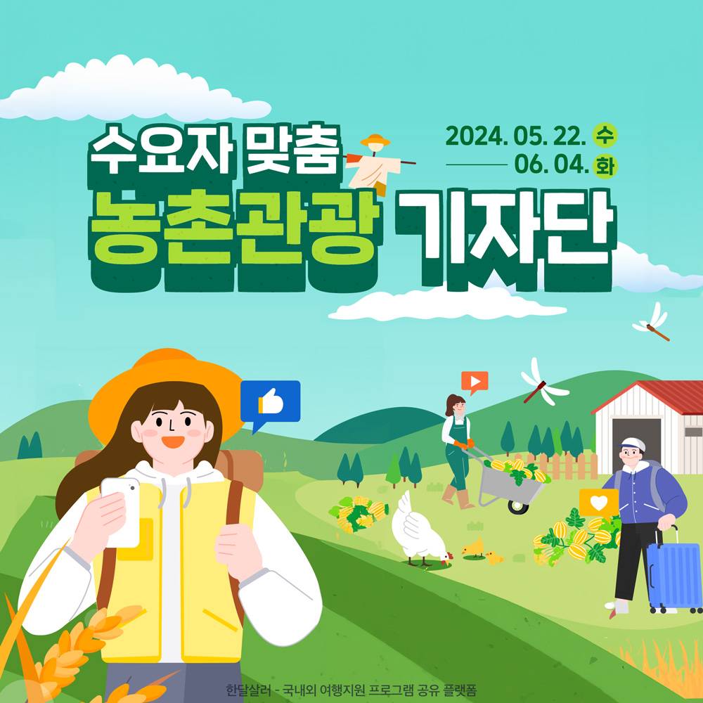 창의적인 농촌여행 상품발굴 및 홍보를 위한 농촌관광 기자단 모집-썸네일-0