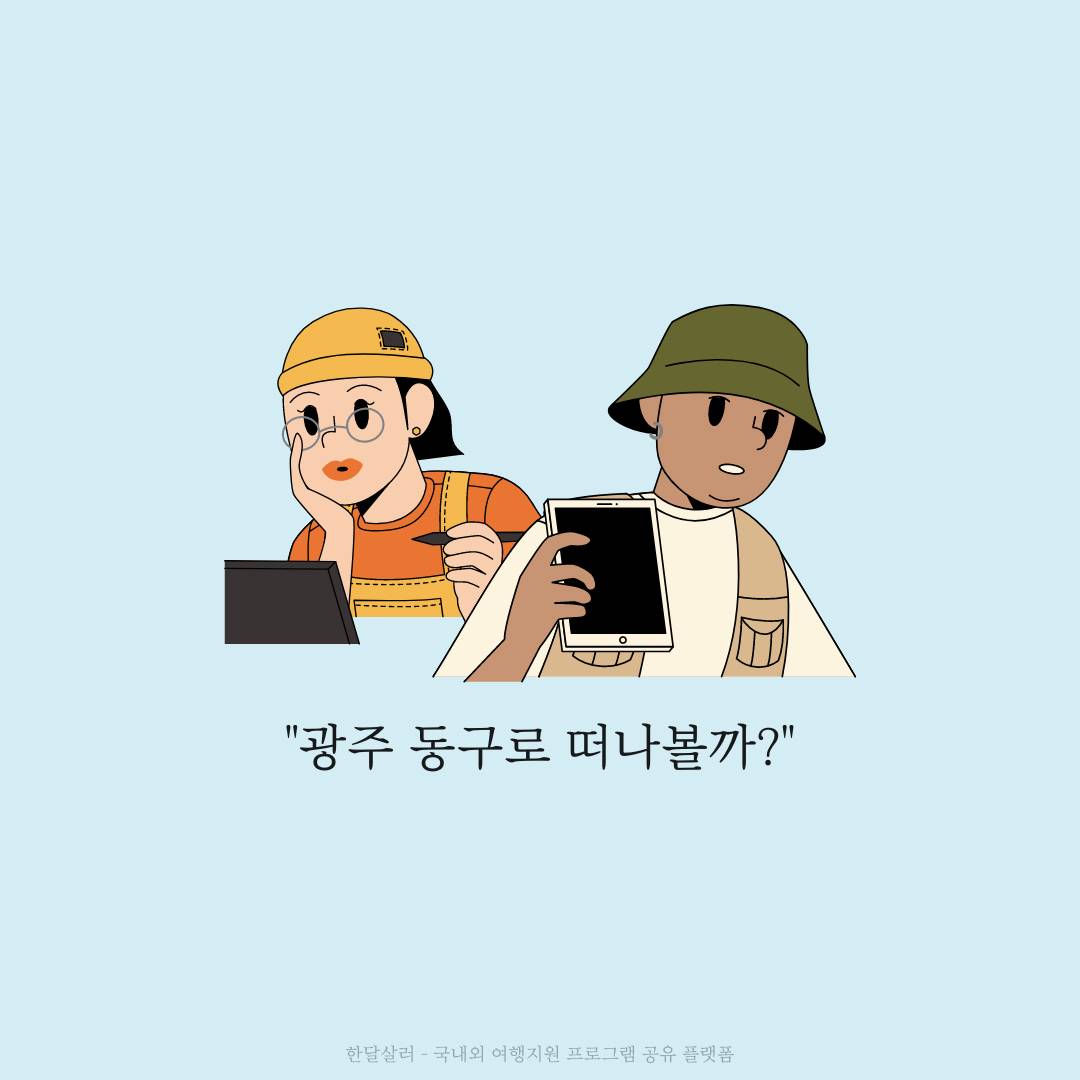 2024 광주동구 관광 SNS 서포터즈 모집-썸네일-0