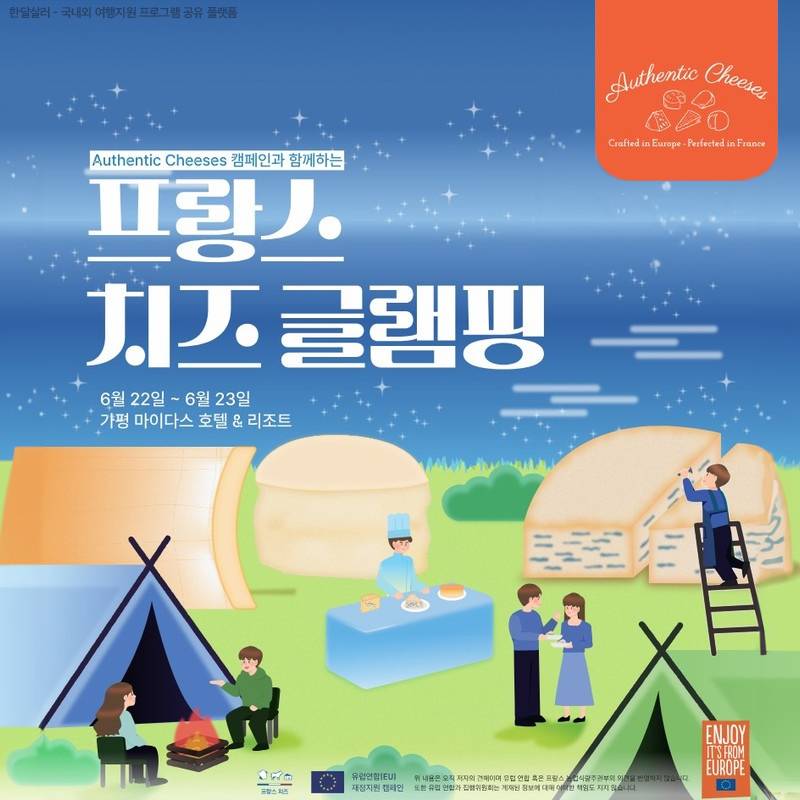 가평 마이다스호텔에서 1박 2일 프랑스 치즈 글램핑-썸네일-0
