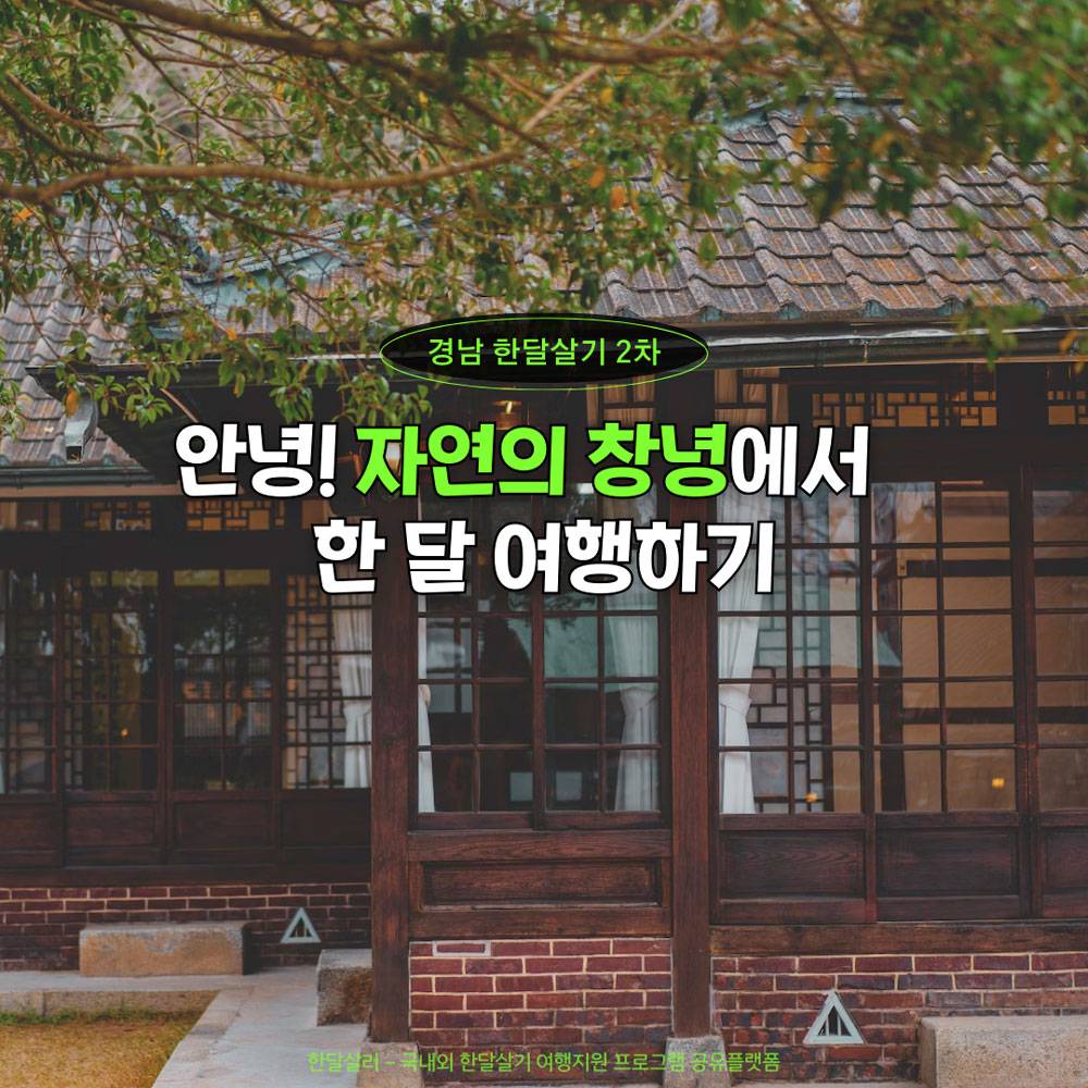 (선공개) 안녕! 자연의 창녕에서 한 달 여행하기 2차 모집 - 경남 한달살기-썸네일-0