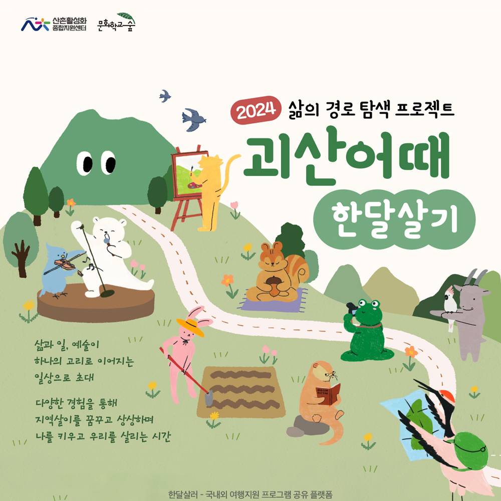 삶의 경로 탐색 프로젝트; 괴산어때 한달살기 1기-썸네일-0