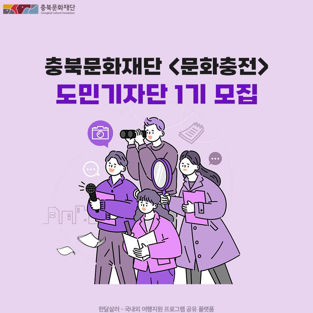 충북의 문화를 전한다! 문화충전 도민기자단 1기 모집-썸네일-0
