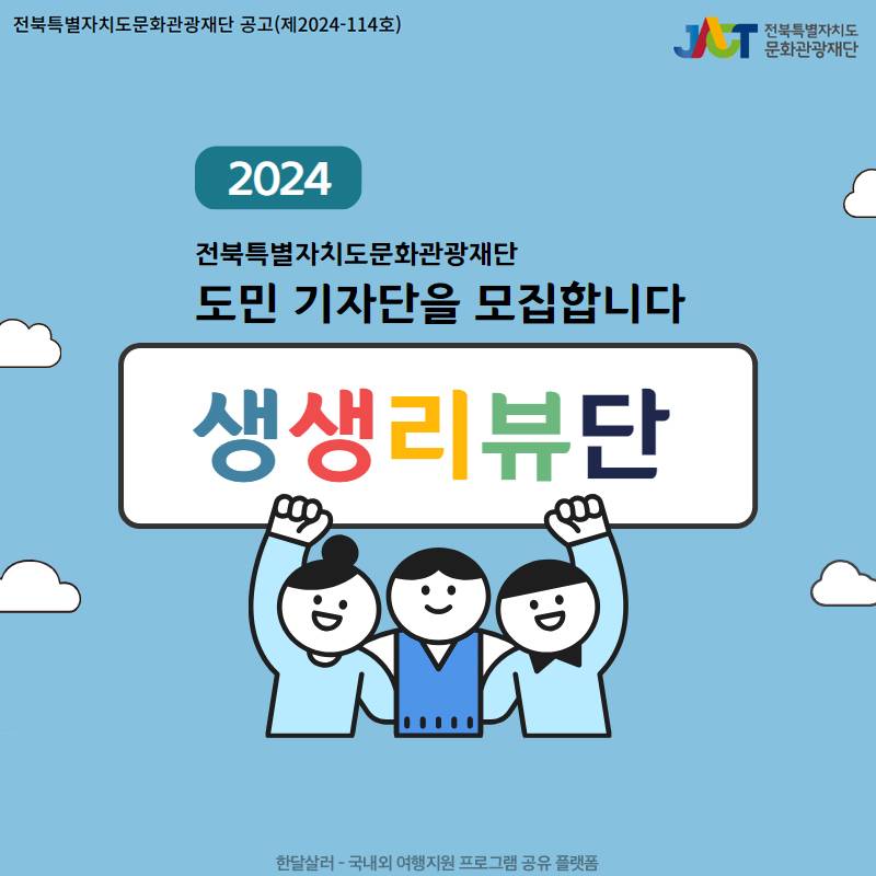 전북의 문화예술 현장을 취재할 생생리뷰단 모집-썸네일-0