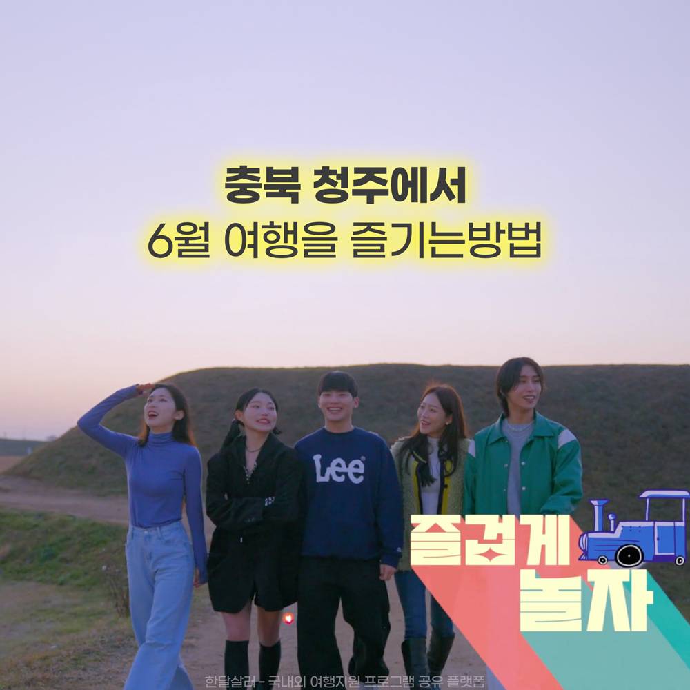 청주 6월 여행을 제대로 즐기는 방법 - 여행가는달-썸네일-0