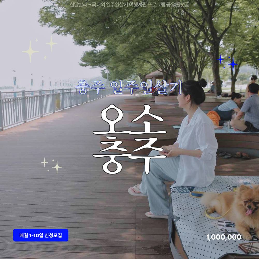 충주 일주일살기 오소 충주, 숙박비 체험비 지원 참여자 모집 (매월 1~10일 모집)-썸네일-0