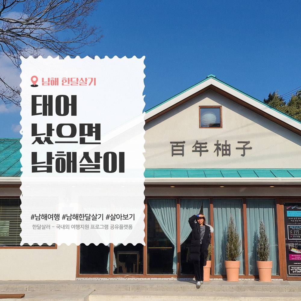 경남 남해 한달살기 <태어났으면 남해살이> 2차, 여름~겨울 여행-썸네일-0