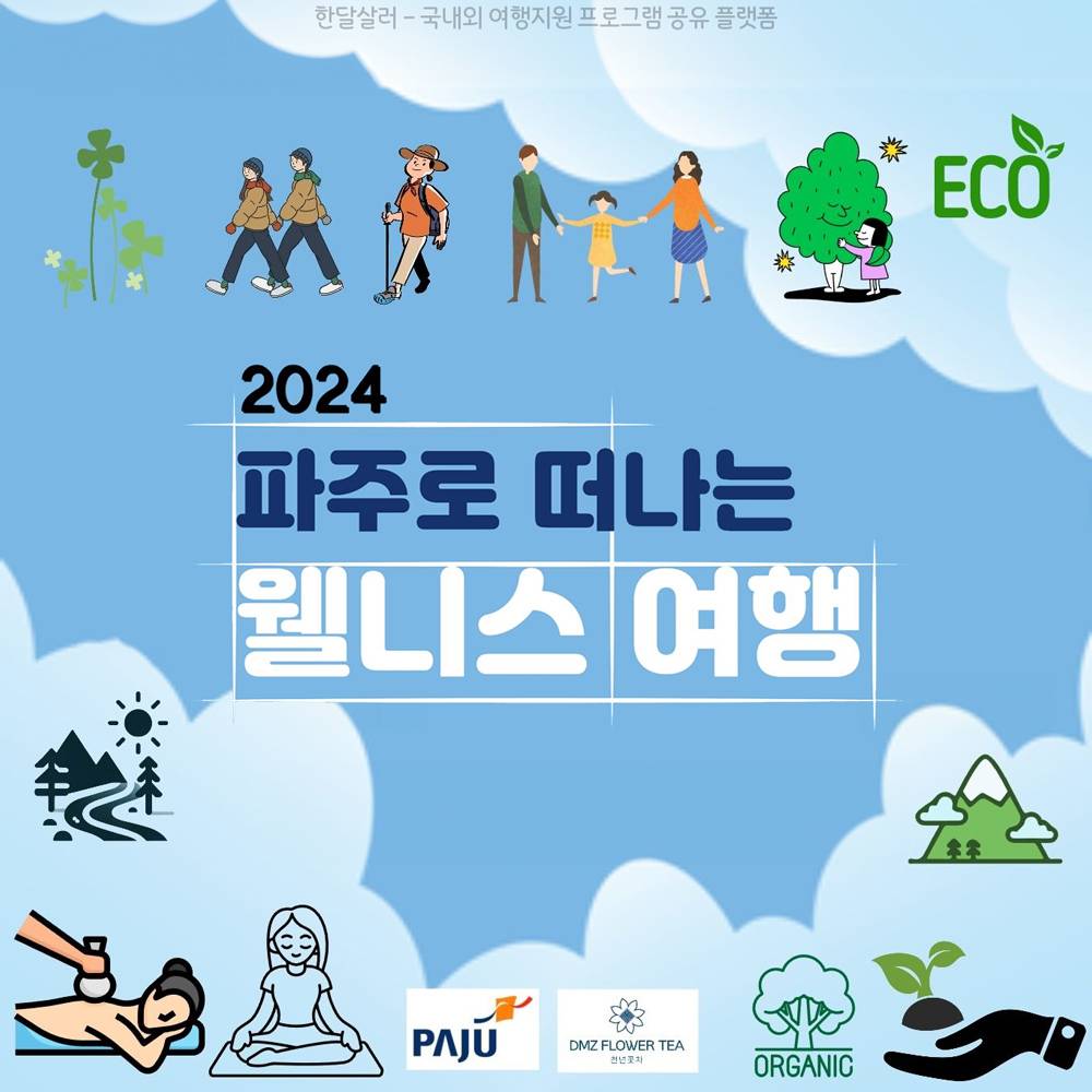 (선착순) 1만원으로 떠나는 파주 웰니스 당일여행-썸네일-0