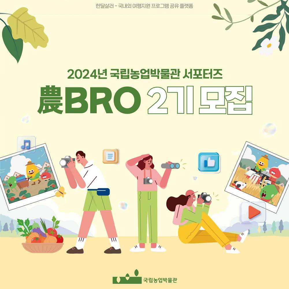 국립농업박물관 서포터즈 ‘農BRO(농브로) 2기’ 모집-썸네일-0