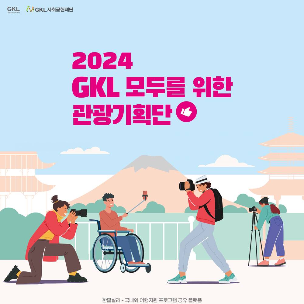 2024 GKL 모두를 위한 관광 기획단 크리에이터 모집-썸네일-0