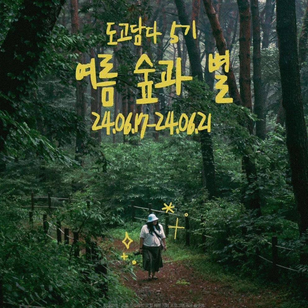 사진을 좋아한다면, 아산 도고담다 5기 <여름 별과 숲>-썸네일-0