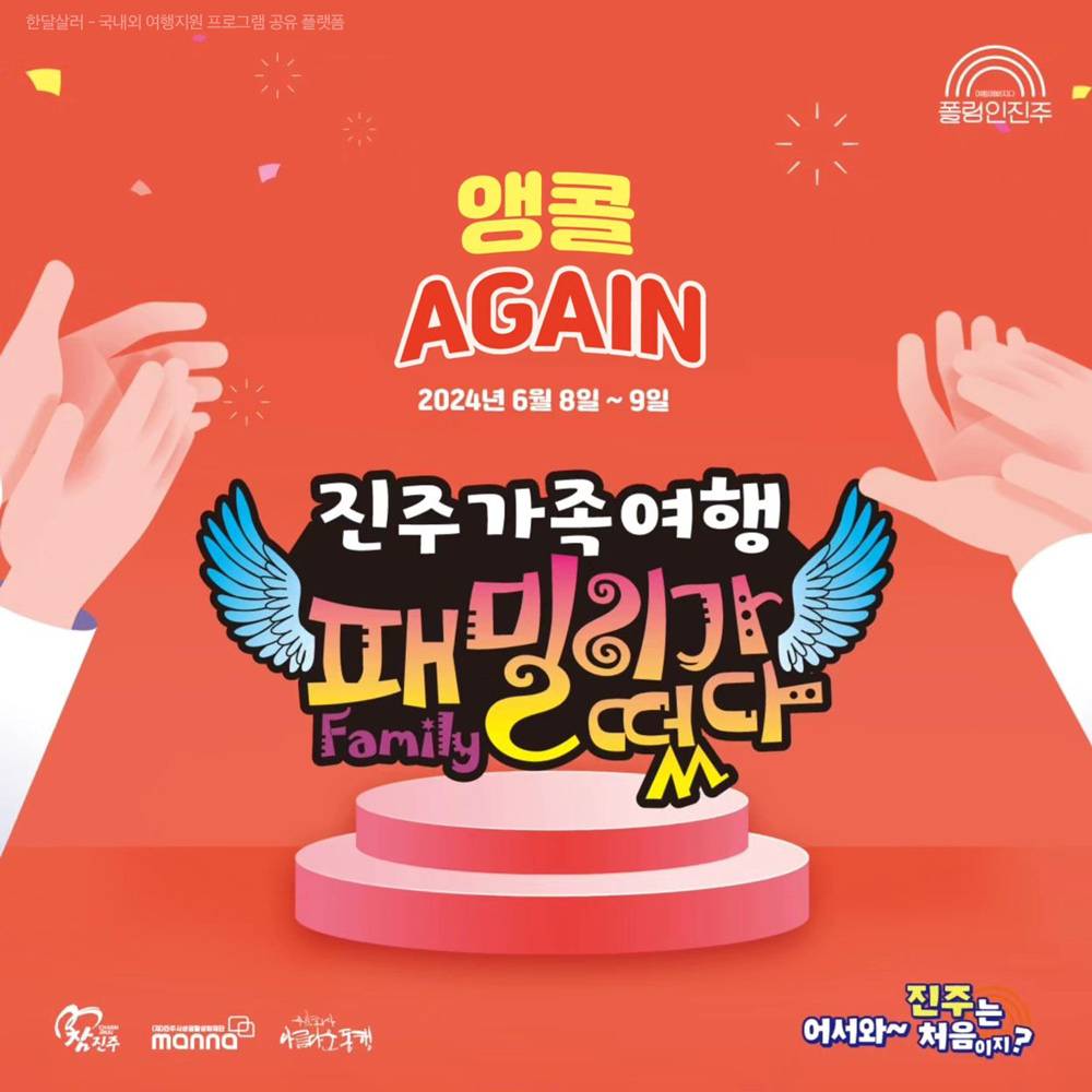 (단 하루만 모집!) 진주 1박 2일 가족여행-썸네일-0