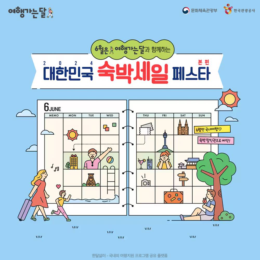 (선착순, 매일10시) 숙박할인권 받고 여행 떠나기- 2024 숙박세일 페스타, 본편-썸네일-0
