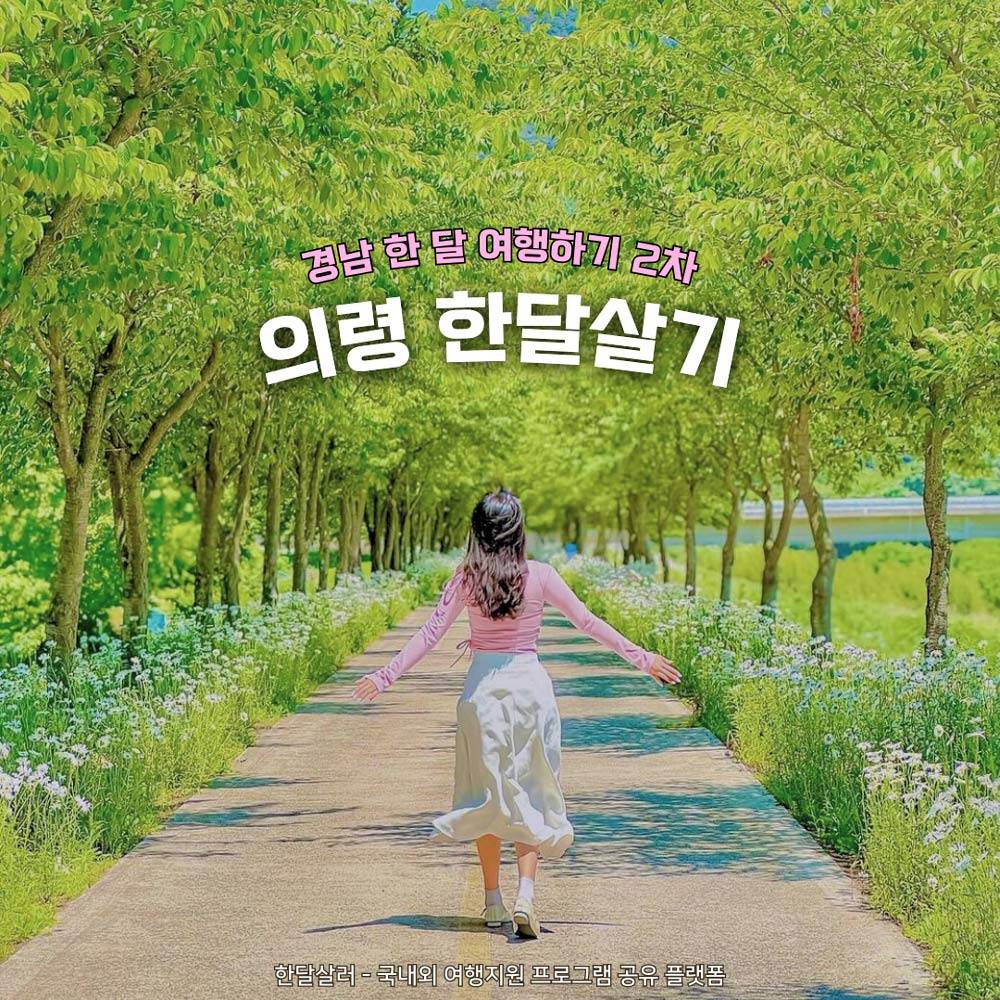 대한민국 부자 1번지, 의령에서 한 달 여행하기 2차 모집 (경남 한달살기)-썸네일-0
