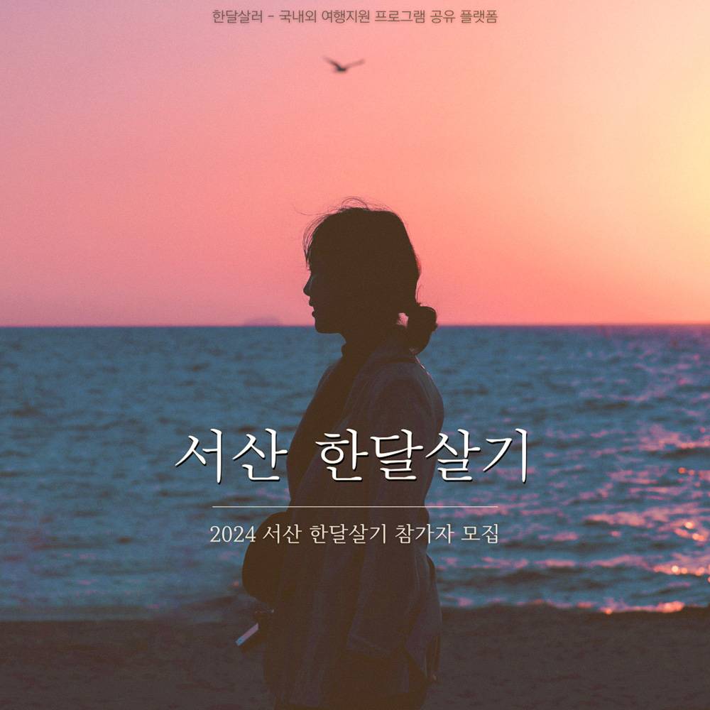 2024 서산 일주일살기~한달살기 여행 참가자 모집-썸네일-0