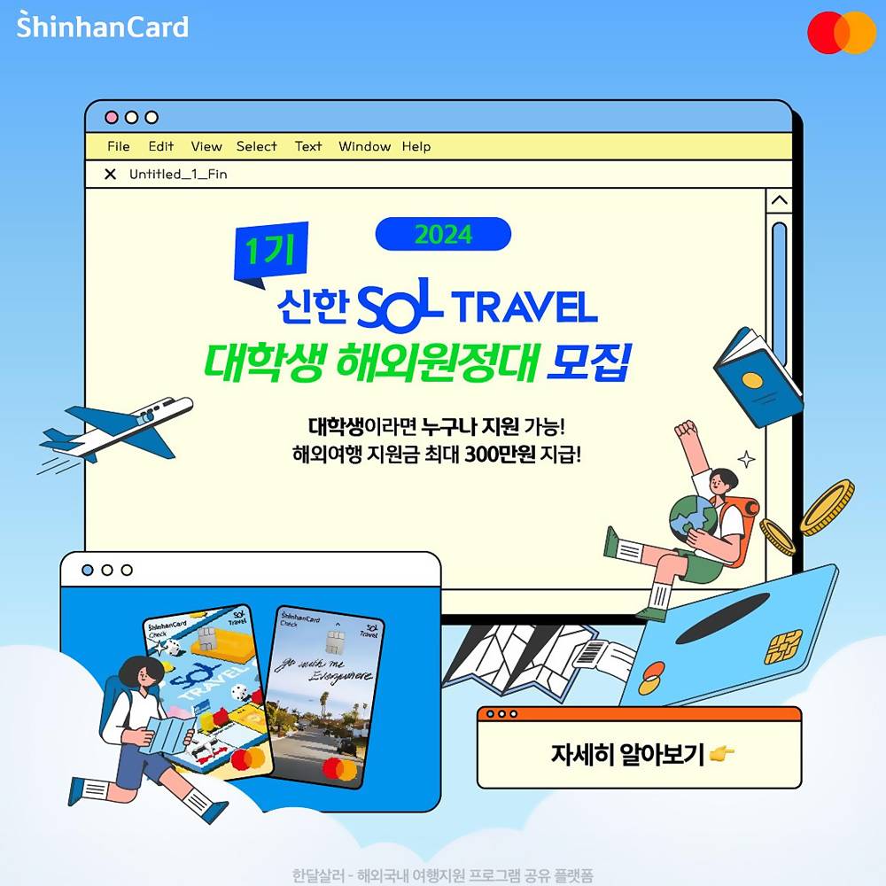 (해외 어디든) 신한 SOL트래블 해외원정대 모집-썸네일-0