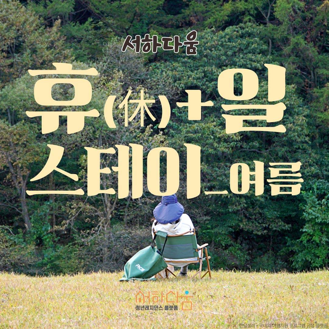 (선착순) 함양 여름 로컬워케이션 - 서하다움 휴休+일 스테이-썸네일-0