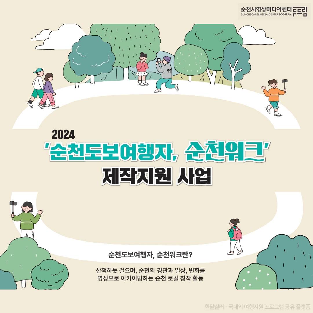 순천도보여행자, 로컬 창작 활동 순천워크 제작지원-썸네일-0