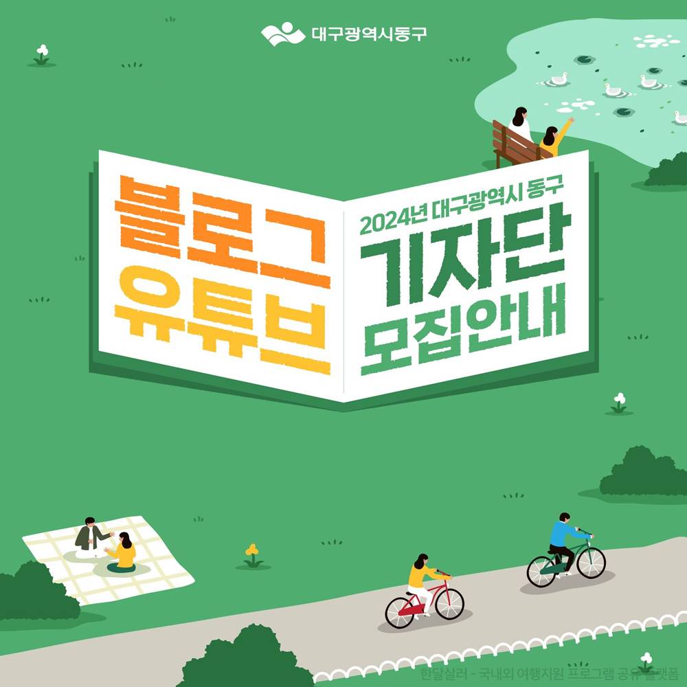 대구 동구 블로그 및 유튜브 기자단 모집-썸네일-0