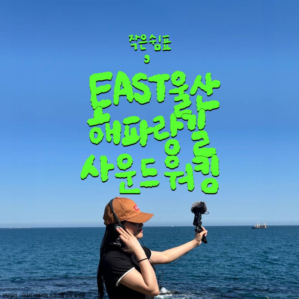 작은쉼표, EAST울산 해파랑길 사운드워킹 투어 -썸네일-0