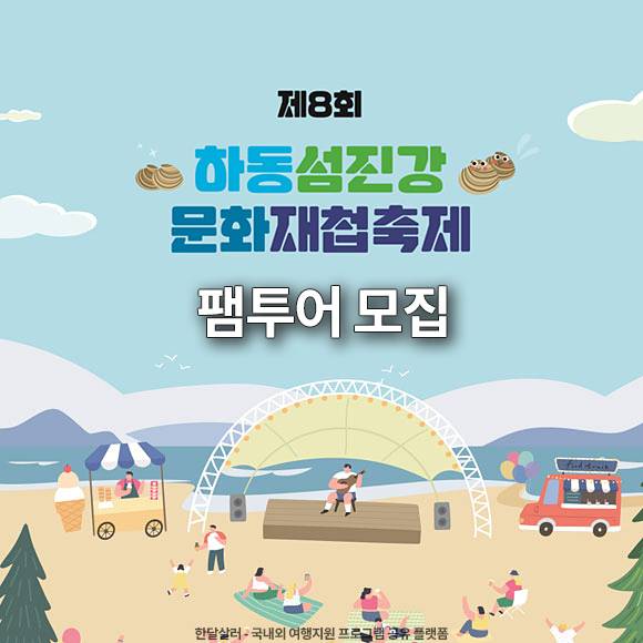 (선착순) 하동섬진강 문화재첩축제 팸투어 모집-썸네일-0