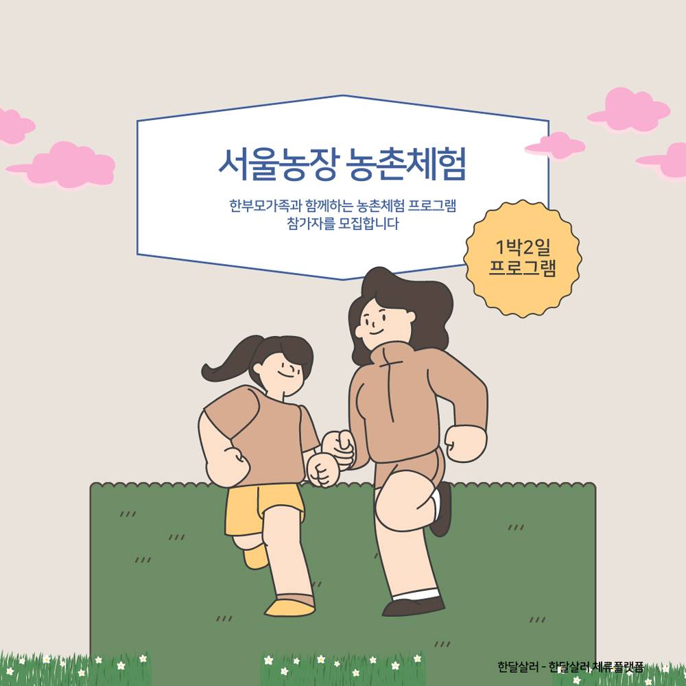 (선착순) 한부모가족과 함께하는 농촌힐링 서울농장 1박 2일 농촌체험 - 상주, 괴산-썸네일-0