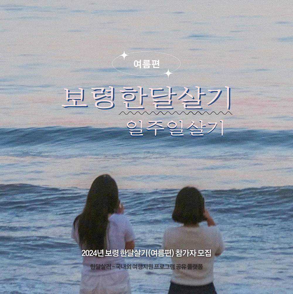 (선공개) 2024년 보령 한달살기 - 여름편-썸네일-0