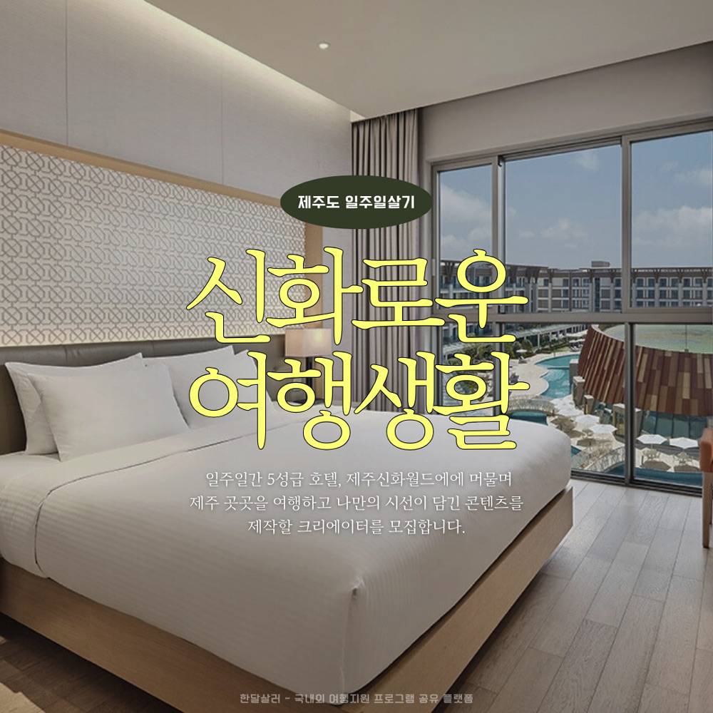 신화로운 여행생활 : 제주신화월드에서 콘텐츠 작업하며 일주일살기-썸네일-0