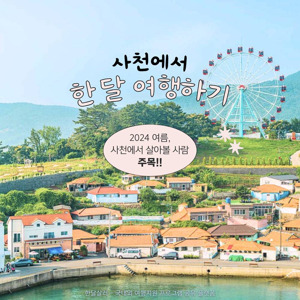 경남 한달살기, 사천에서 한 달 여행하기 2차 모집-썸네일-0