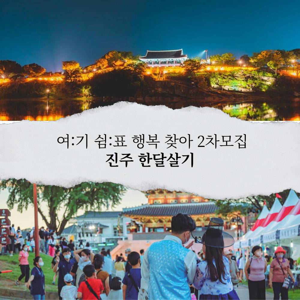 여기쉼표 행복찾아 진주 2차 모집 (경남 한달살기)-썸네일-0
