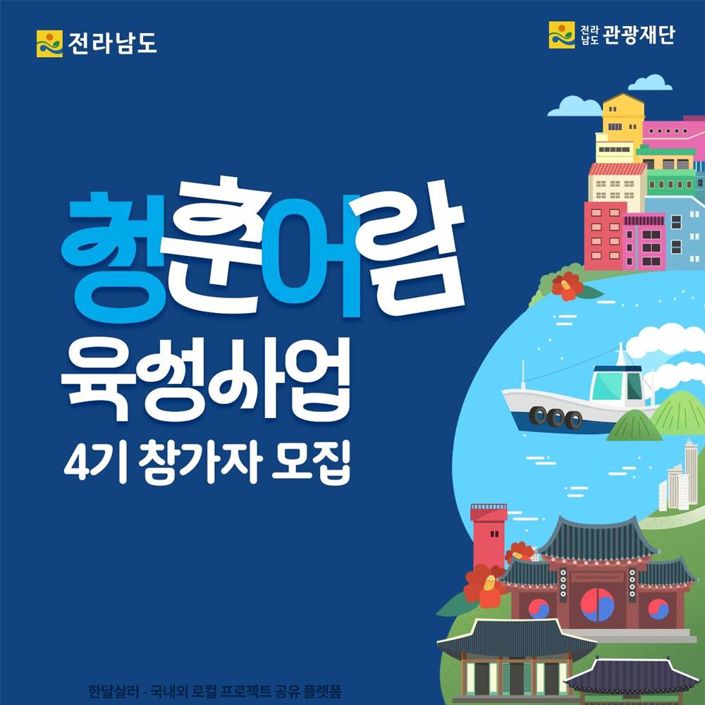 전남 청춘어람 육성사업 4기 참가자 모집 - 섬, 해양 관광 활성화를 위한 로컬 프로젝트-썸네일-0