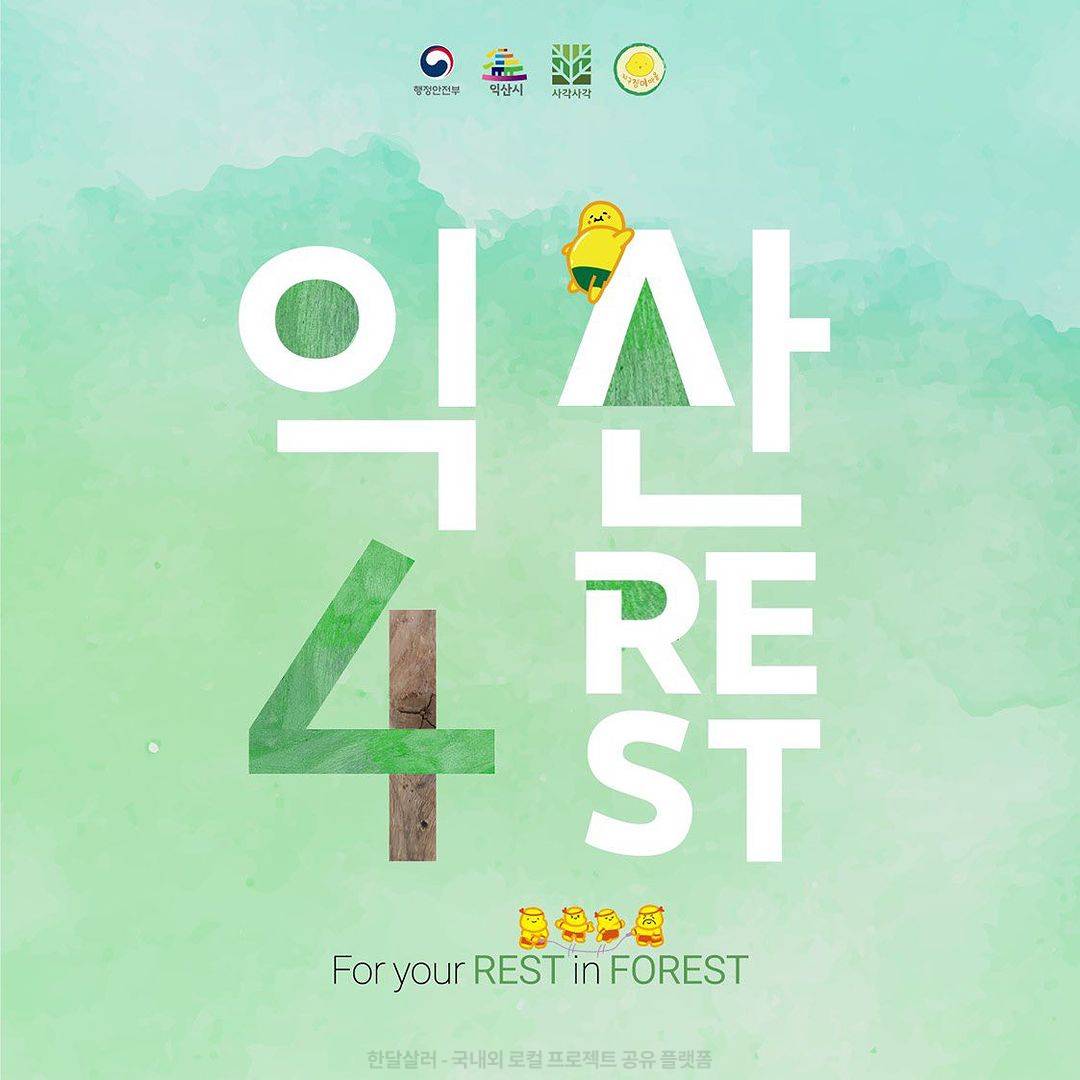 몸과 마음을 치유하는 4박 5일의 여정 <익산 포레스트 4REST>-썸네일-0