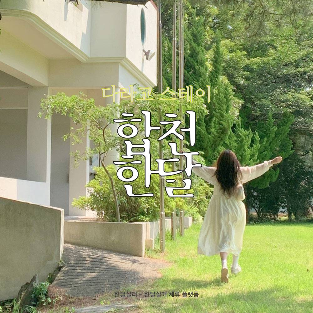 (추가모집) 여름여행은 합천 일주일~한달살기 - 경남 다라고 스테이-썸네일-0