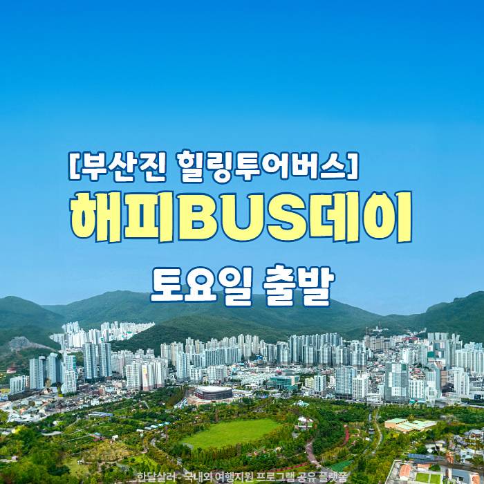 부산진 힐링투어버스 해피BUS데이 (매주 토요일)-썸네일-0