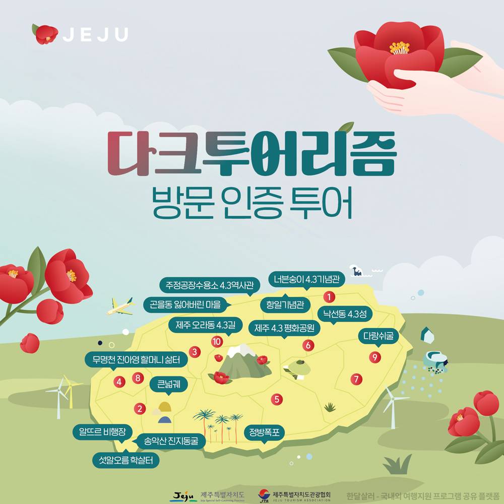 제주 과거 기억을 되새기는 여행, 다크투어리즘 방문인증투어-썸네일-0