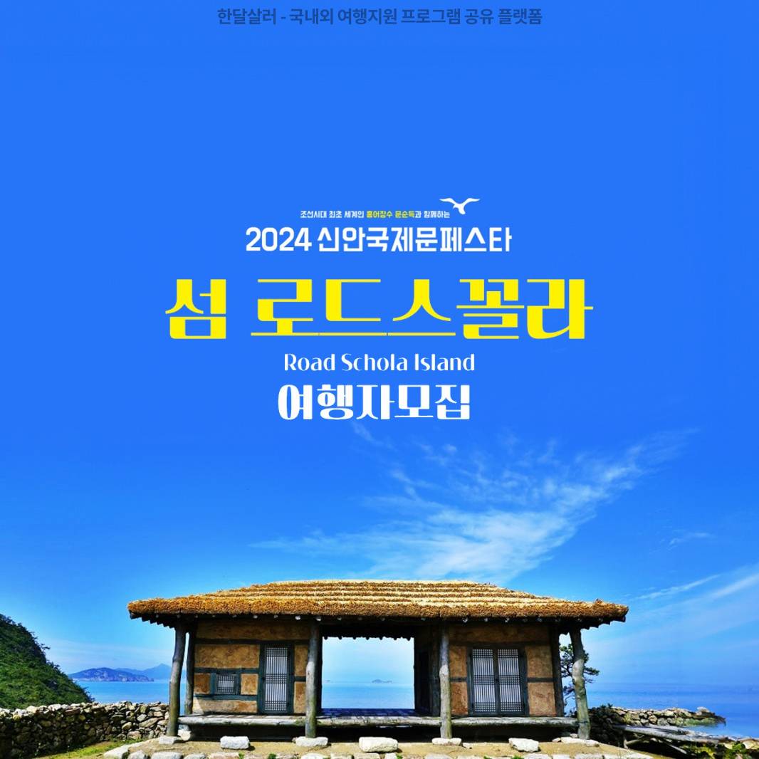(🔥선착순-조기 마감되었습니다) 신안 섬 로드스꼴라; 2만원으로 섬의 문화와 역사를 탐험하는 1박 2일 여행-썸네일-0