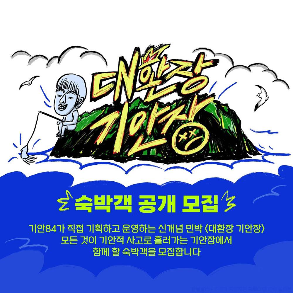 기안84가 직접 기획하고 운영하는 신개념 민박 <대환장 기안장> 숙박객 모집-썸네일-0