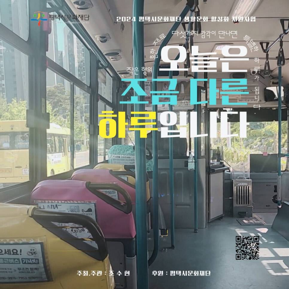 평택 '오늘은 조금 다른 하루입니다' 참가자 모집-썸네일-0